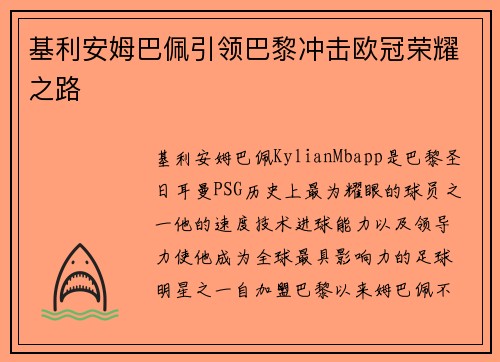基利安姆巴佩引领巴黎冲击欧冠荣耀之路