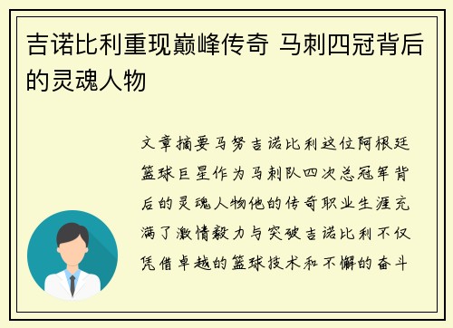 吉诺比利重现巅峰传奇 马刺四冠背后的灵魂人物