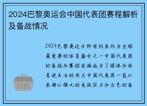 2024巴黎奥运会中国代表团赛程解析及备战情况