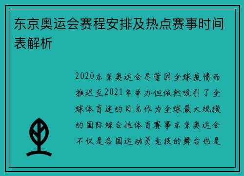 东京奥运会赛程安排及热点赛事时间表解析