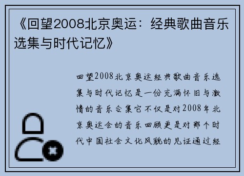 《回望2008北京奥运：经典歌曲音乐选集与时代记忆》