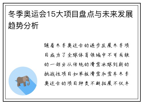 冬季奥运会15大项目盘点与未来发展趋势分析