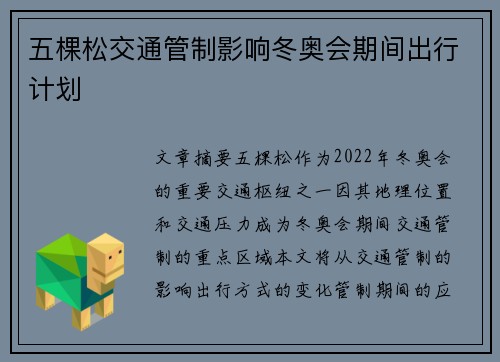 五棵松交通管制影响冬奥会期间出行计划