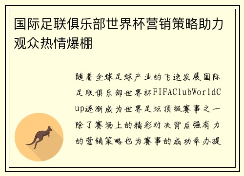 国际足联俱乐部世界杯营销策略助力观众热情爆棚