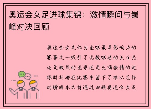 奥运会女足进球集锦：激情瞬间与巅峰对决回顾