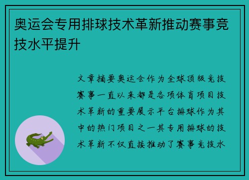 奥运会专用排球技术革新推动赛事竞技水平提升