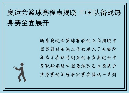 奥运会篮球赛程表揭晓 中国队备战热身赛全面展开