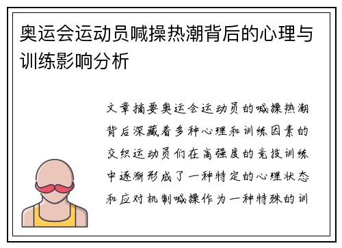 奥运会运动员喊操热潮背后的心理与训练影响分析