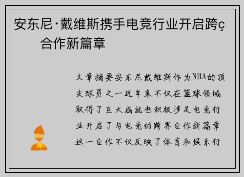 安东尼·戴维斯携手电竞行业开启跨界合作新篇章