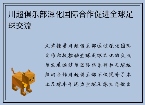川超俱乐部深化国际合作促进全球足球交流