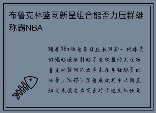 布鲁克林篮网新星组合能否力压群雄称霸NBA