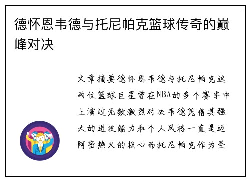 德怀恩韦德与托尼帕克篮球传奇的巅峰对决