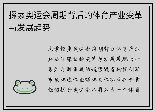 探索奥运会周期背后的体育产业变革与发展趋势