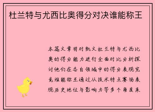 杜兰特与尤西比奥得分对决谁能称王