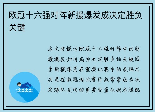 欧冠十六强对阵新援爆发成决定胜负关键