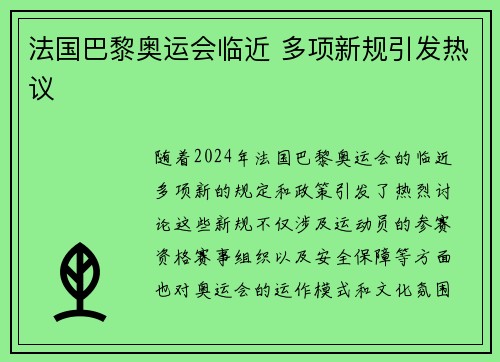 法国巴黎奥运会临近 多项新规引发热议
