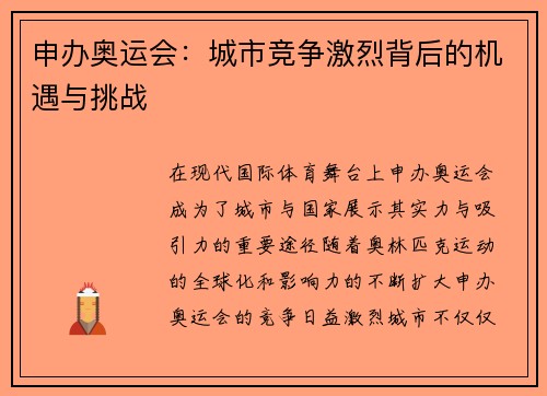 申办奥运会：城市竞争激烈背后的机遇与挑战