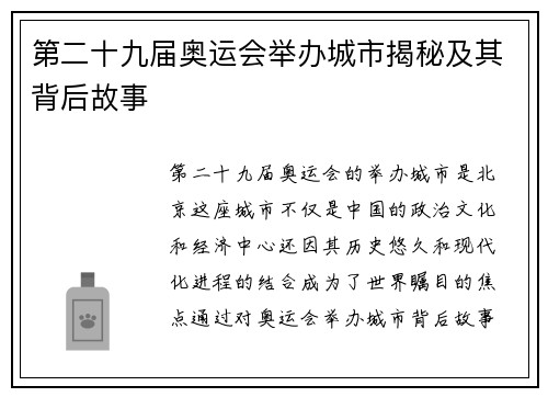第二十九届奥运会举办城市揭秘及其背后故事