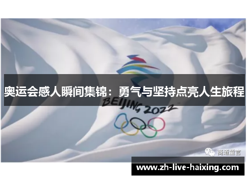 奥运会感人瞬间集锦：勇气与坚持点亮人生旅程